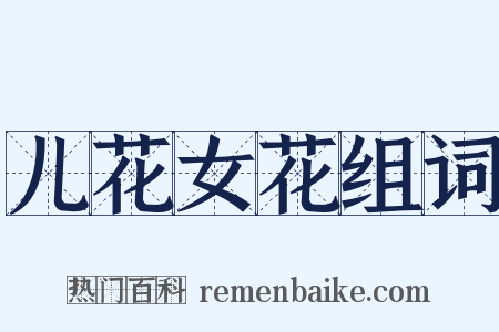 儿花女花组词是什么意思的图片